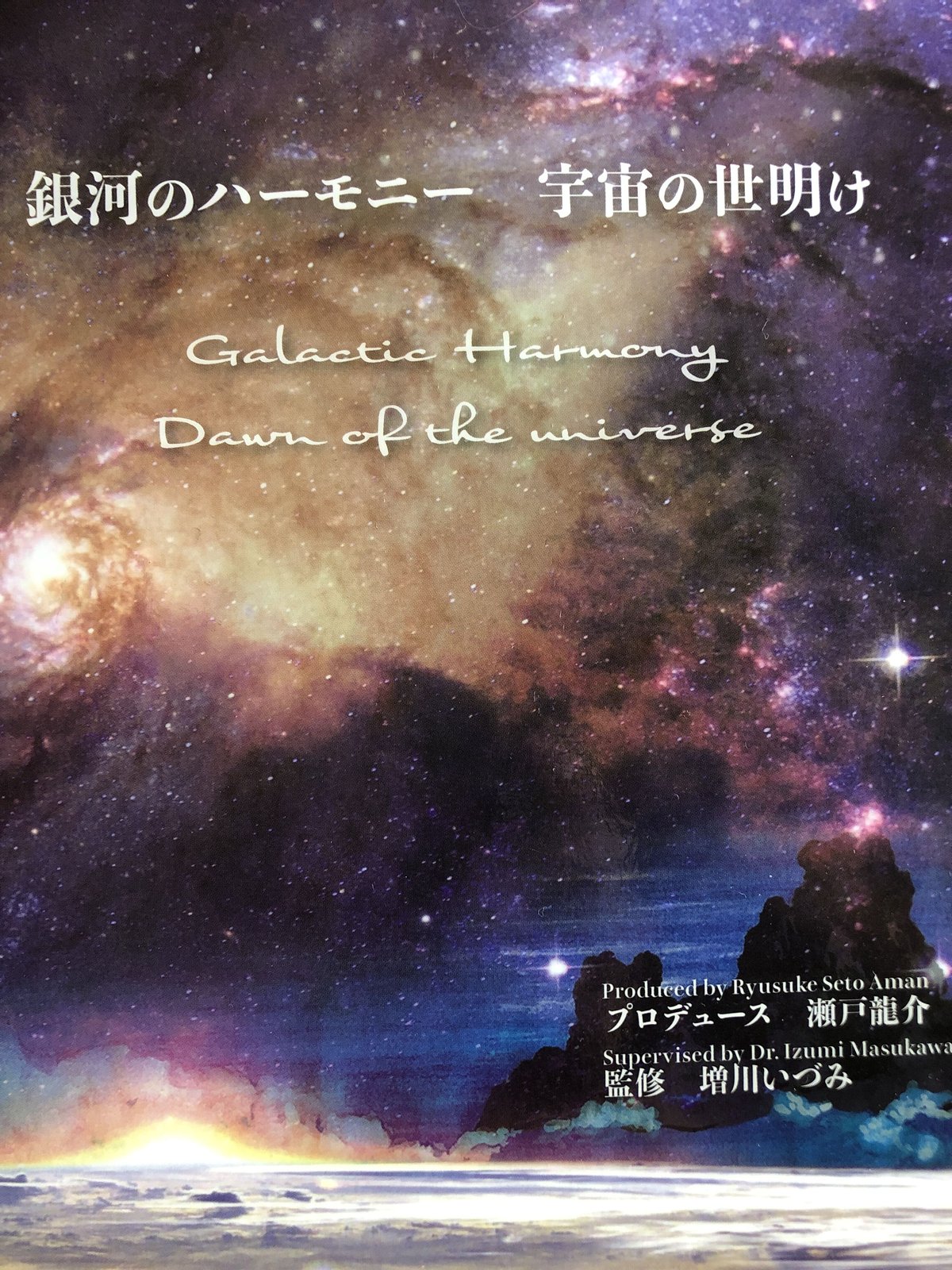 スペースサウンドブック「銀河のハーモニー宇宙の夜明け」2枚組CD