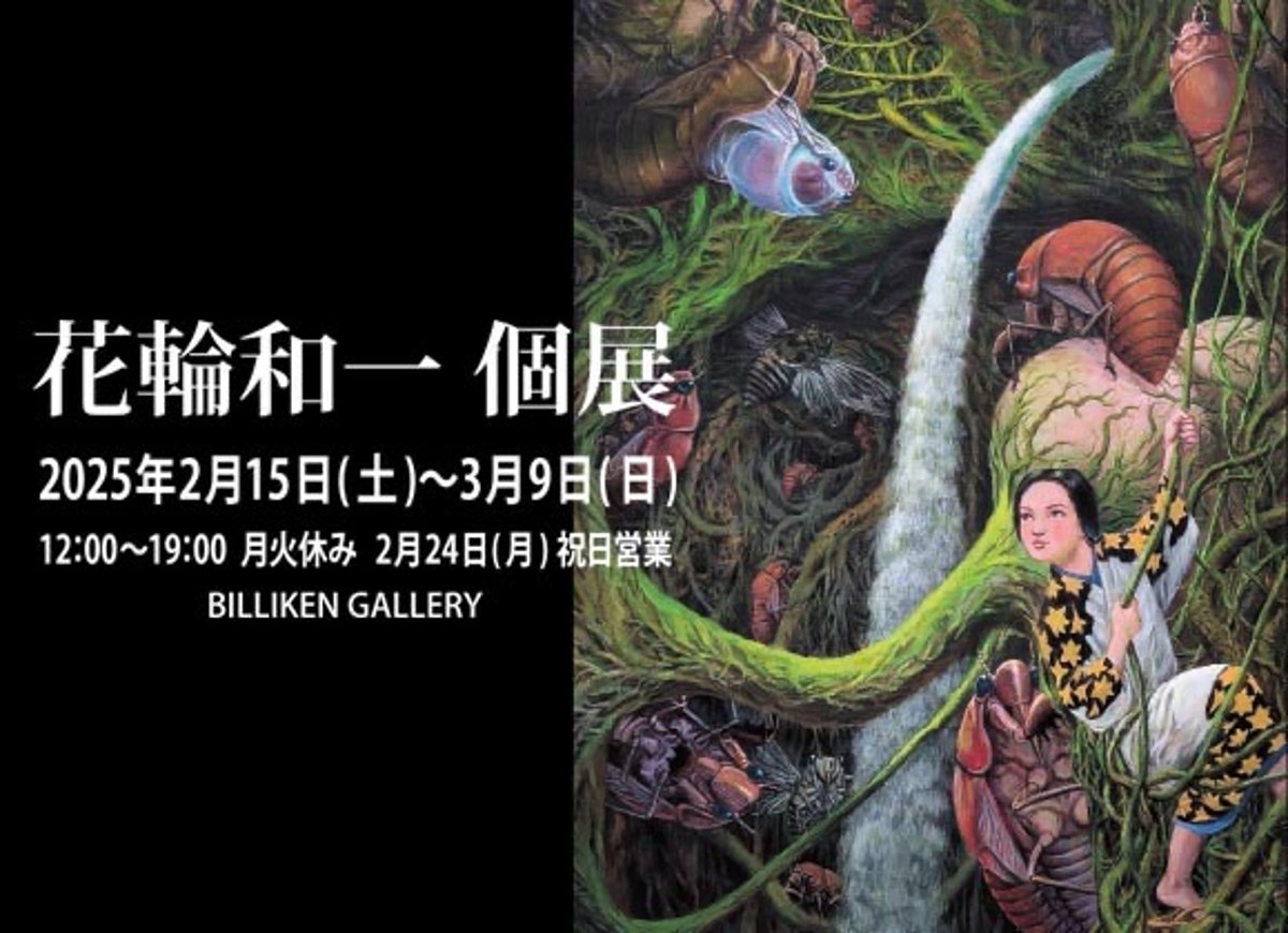 花輪和一個展 | ビリケンギャラリー＆出版