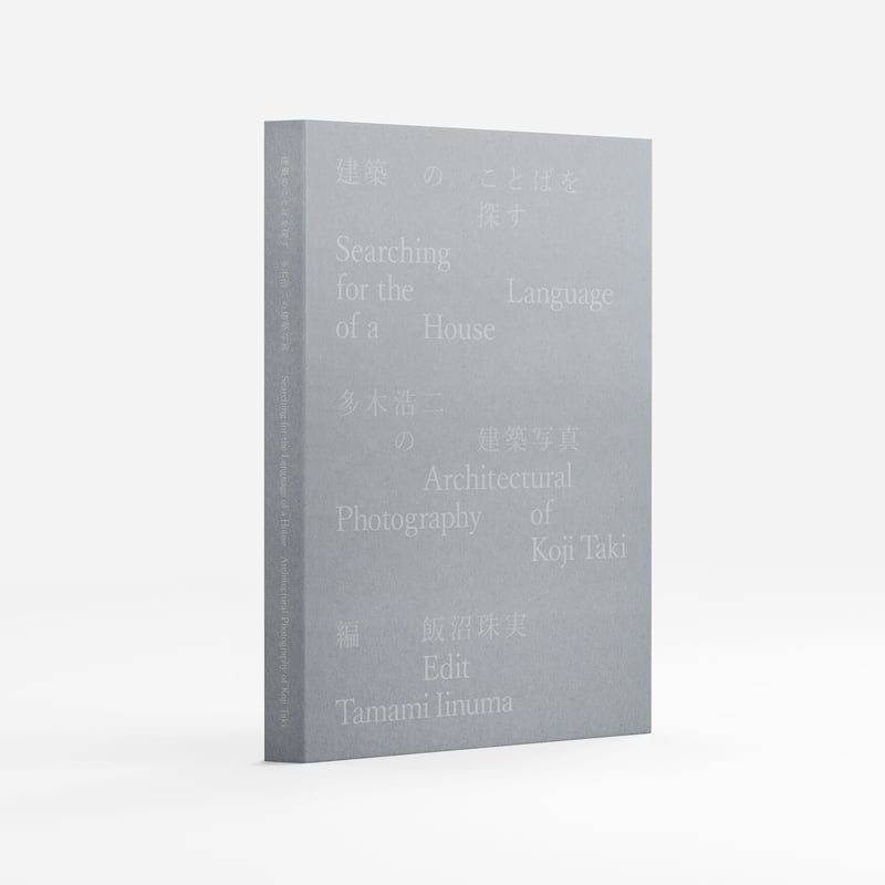 建築のことばを探す 多木浩二の建築写真 (第二刷) | 建築の建築 House