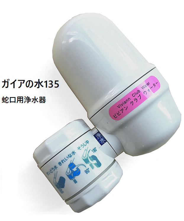 ガイアの水135 蛇口用浄水器 ビビアンクラブウォーター・完全逆流洗浄