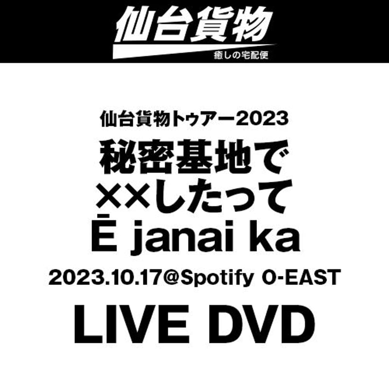 数量限定】仙台貨物トゥアー2023「秘密基地でxx したってE janai ka