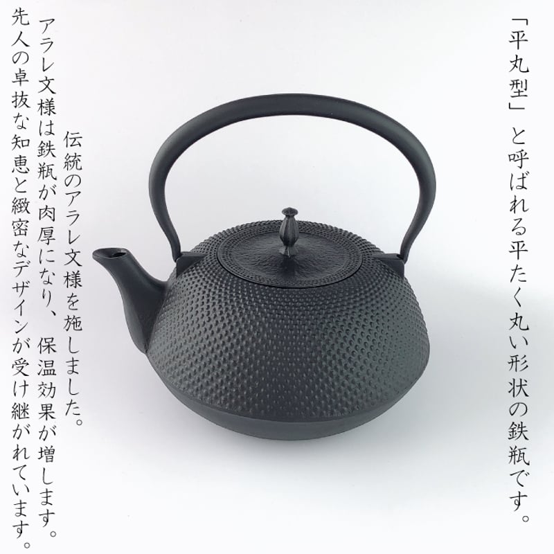 南部鉄器 鉄瓶 平形アラレ 1.5L 選べる！岩鋳釜敷きセット | IZUMIYA