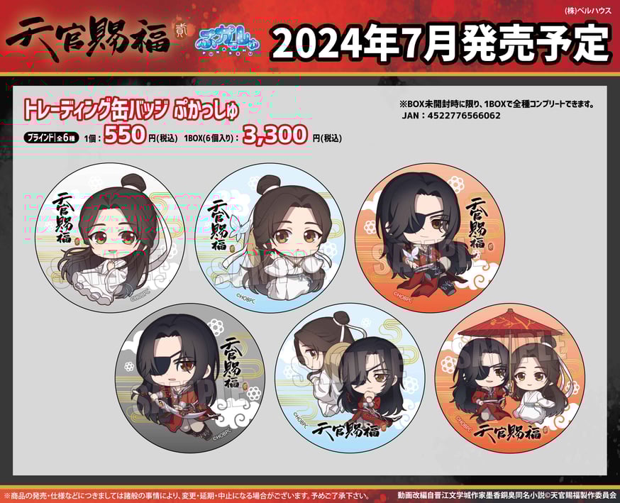 アニメ『天官賜福 貮』のグッズが登場です！ | ベルハウスショップ