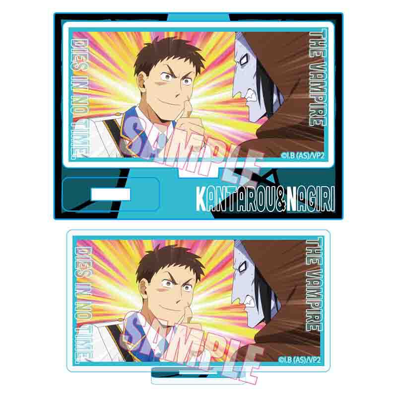 メモリーズミニスタンド 吸血鬼すぐ死ぬ2/ケイ・カンタロウ&ナギリ