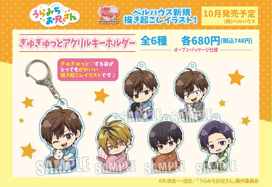 TVアニメ「うらみちお兄さん」のグッズが登場です！ | ベルハウスショップ