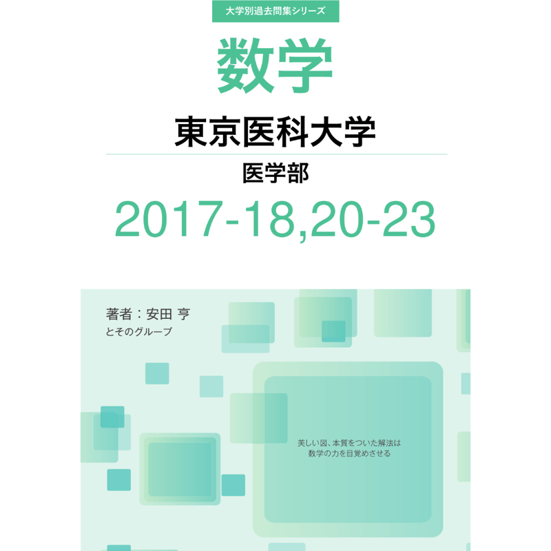 大学別過去問集 東京医科大学 医学部 (17-18,20-23) | hocsom's STORE