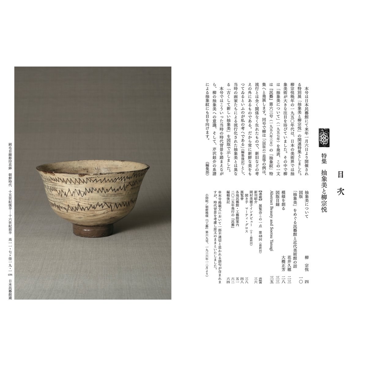 民藝』2025年12月号（876）「抽象美と柳宗悦」特集 | 日本民藝協会