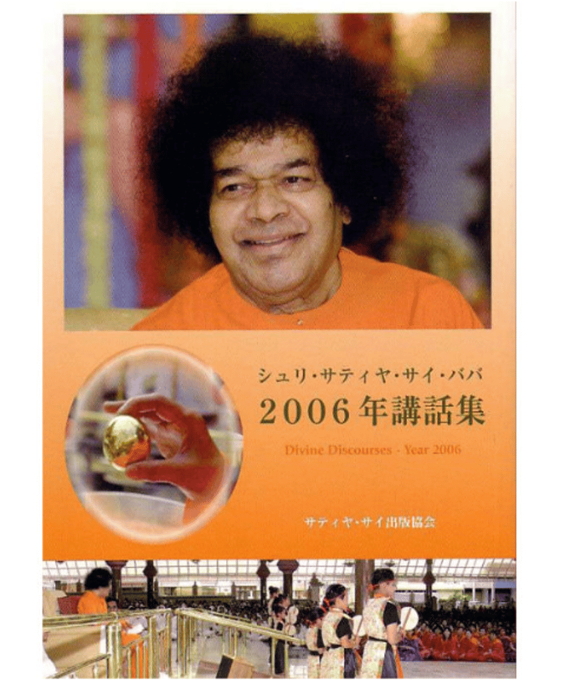 シュリ サティヤ サイババ 2006年講話集』 | サイババ書店
