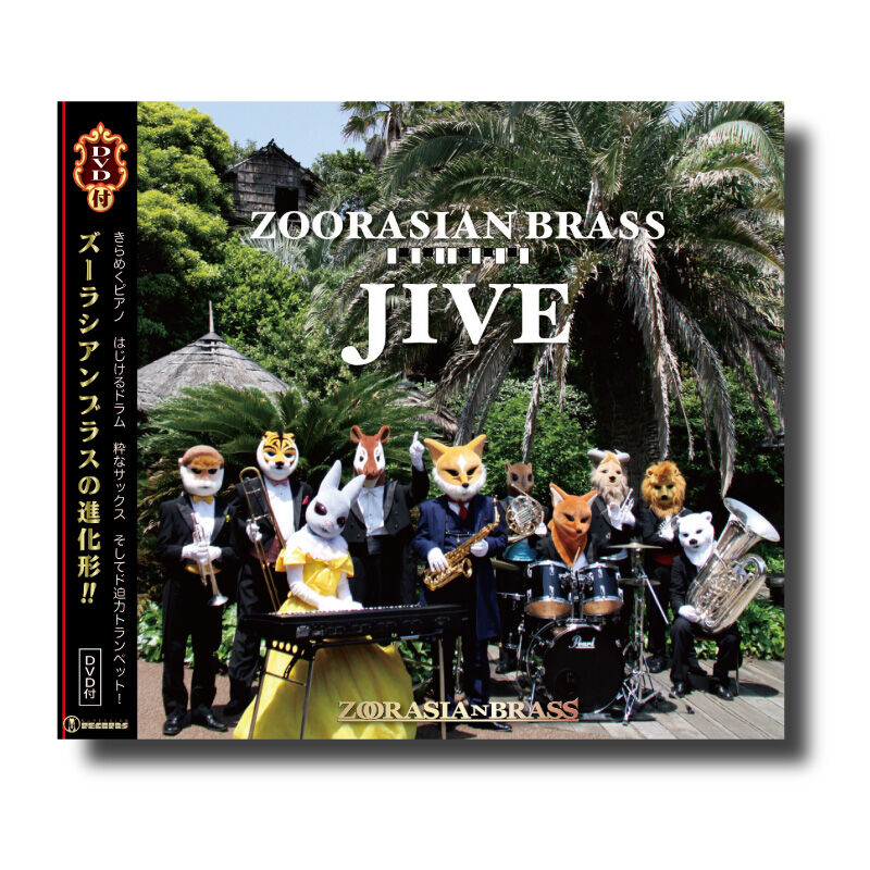 CD&DVD『ズーラシアンブラスジャイブ』 | ズーラシアンブラスショップ