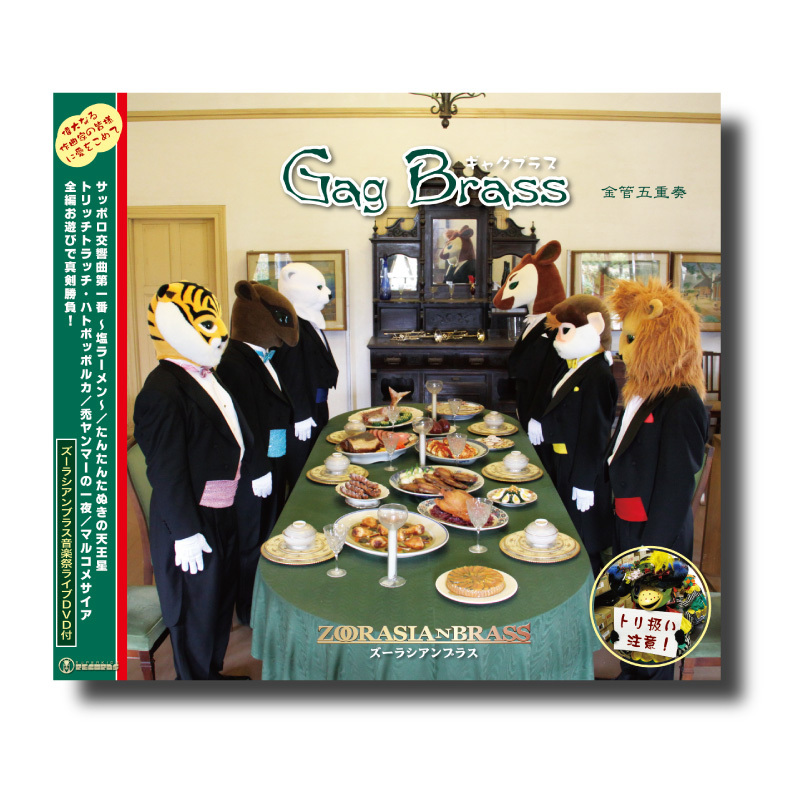 CD&DVD『Gag Brass』 | ズーラシアンブラスショップ