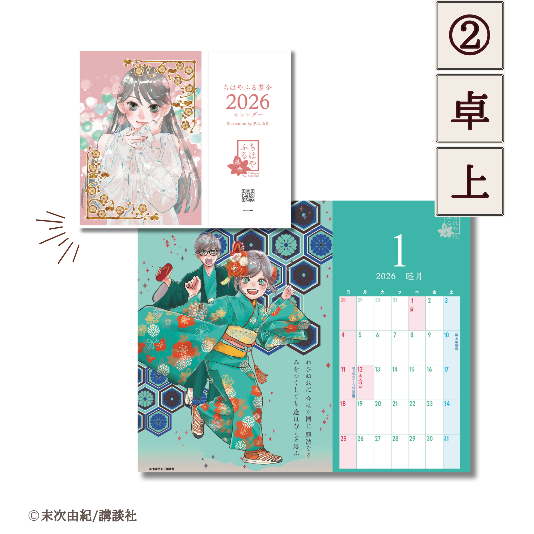 完売御礼】末次由紀直筆サイン入り・500セット限定『ちはやふる