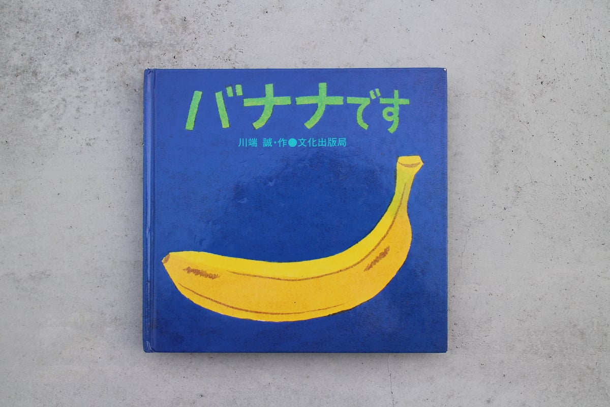バナナです | OCCK BOOK -オックブック