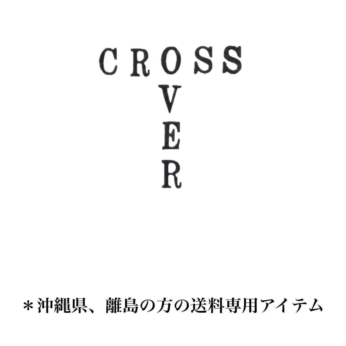 沖縄県、離島エリア送料専用アイテム | cross over