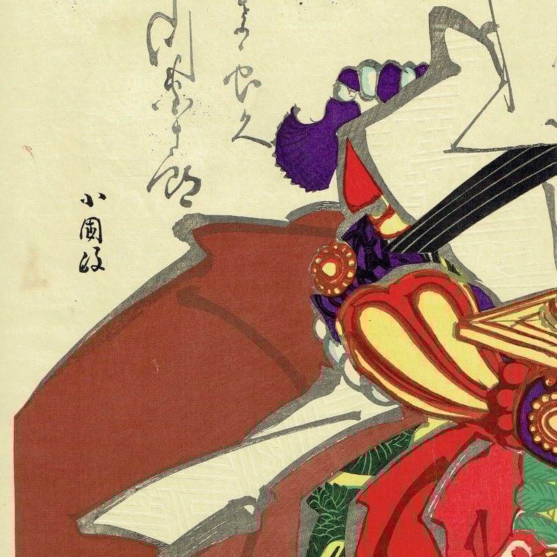 小国政「歌舞伎十八番の内 暫/市川團十郎」明治28年（1895）【浮世絵