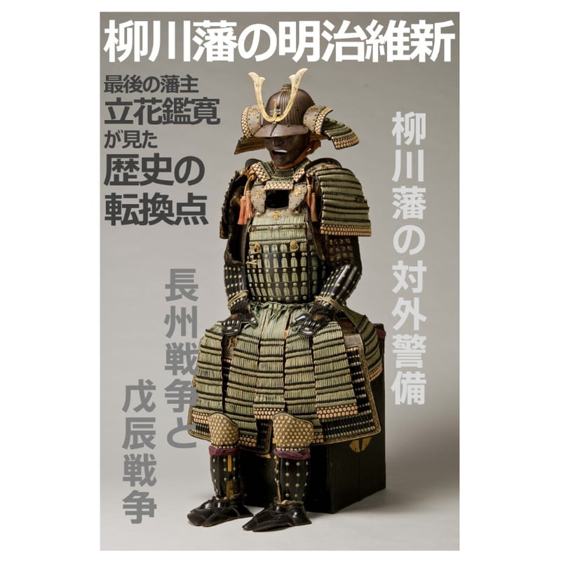 柳川藩の明治維新－最後の藩主立花鑑寛が見た歴史の転換点－ | 雷切丸