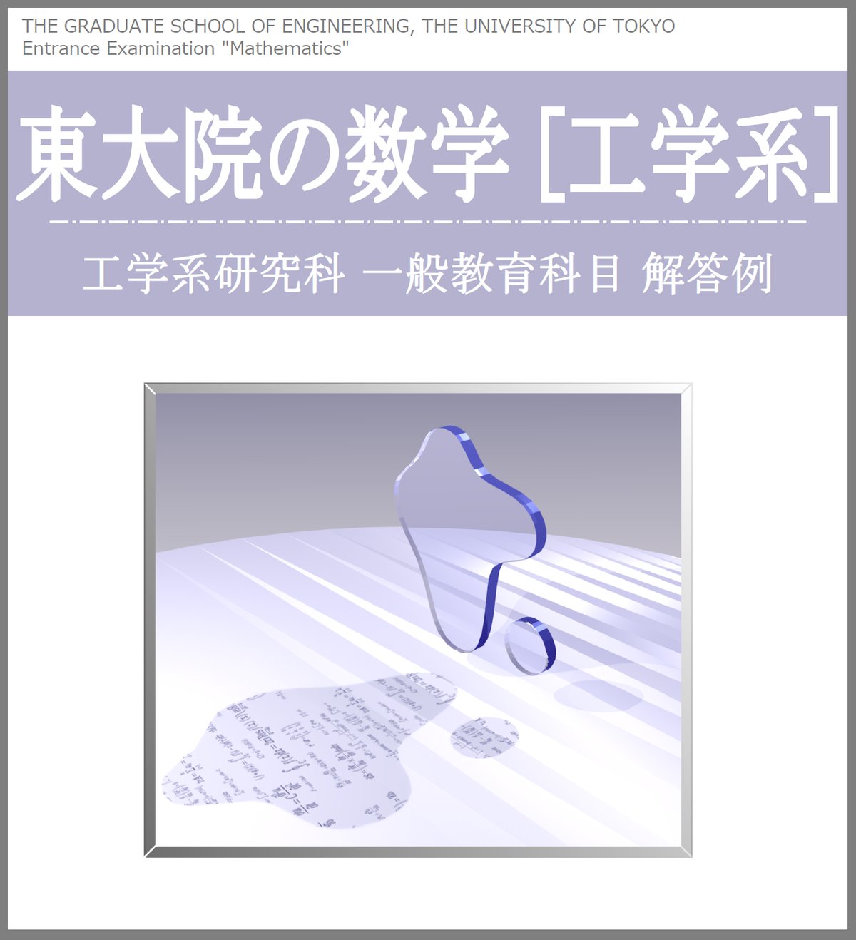 東京大学大学院 工学系研究科 入試問題 数学 解答例（2022～2004年度