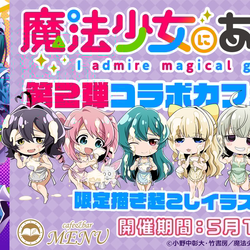 cafe&bar MENUにて、 TVアニメ『魔法少女にあこがれて』第2弾コラボ