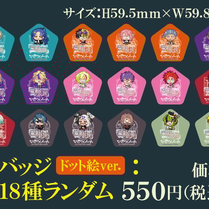 マガツノート ×café＆bar MENU】缶バッジドット絵ver：全18種ランダム