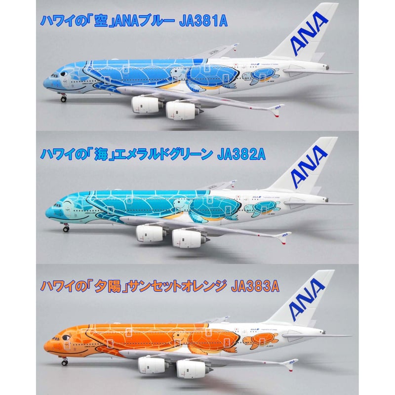 非売品・新商品情報】1/400 A380 ANAフライングホヌ 3機セット | ひこ