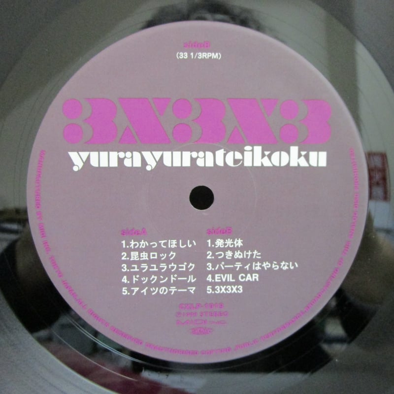 ゆらゆら帝国 / 3X3X3 | TOHTO records & books annex