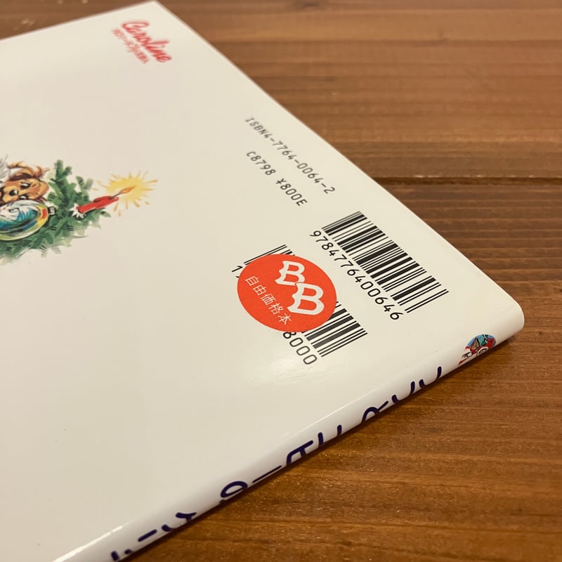 カロリーヌ プチえほんシリーズ プフとユピーのクリスマス | まなみ古書店