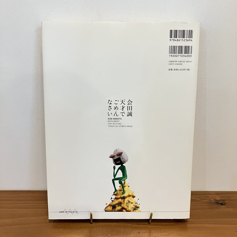 会田誠展 天才でごめんなさい | まなみ古書店