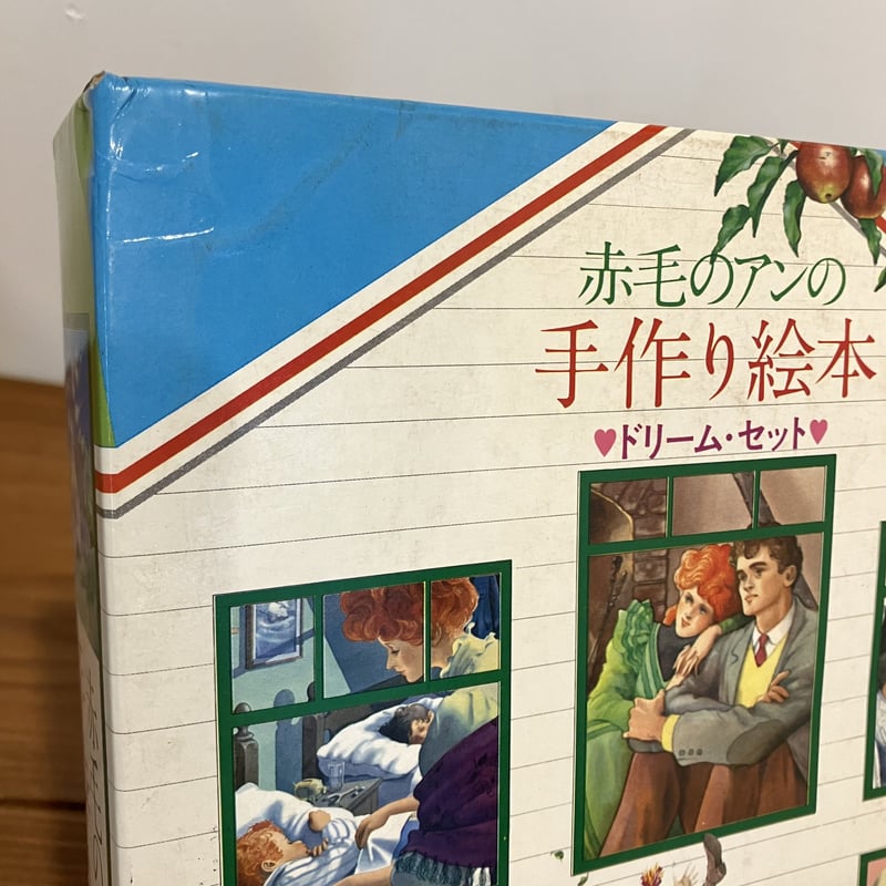 赤毛のアンの手作り絵本ⅠⅡⅢドリーム・セット | まなみ古書店