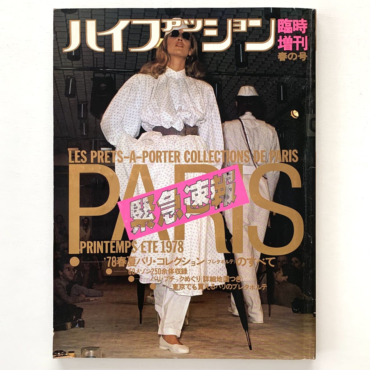 ハイファッション 1978年 臨時増刊 春の号 | まなみ古書店