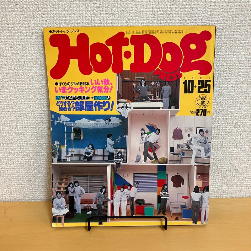Hot-Dog PRESS ホットドッグ・プレス 1981年10/25 No.34 | まなみ古書店