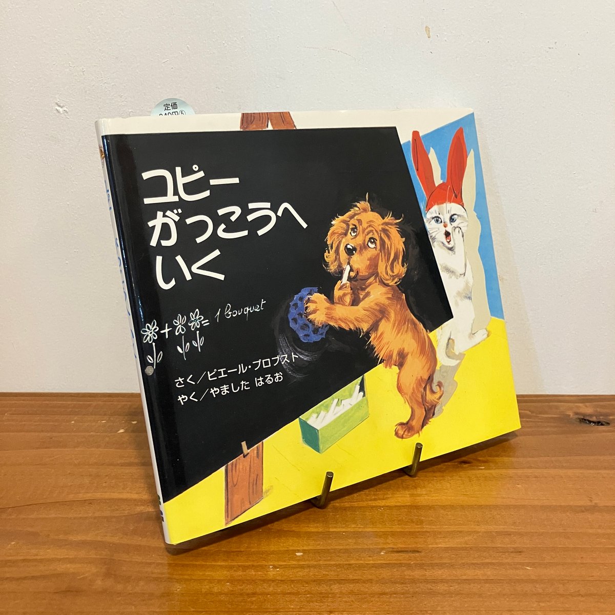 カロリーヌ プチえほんシリーズ ユピー がっこうへいく | まなみ古書店