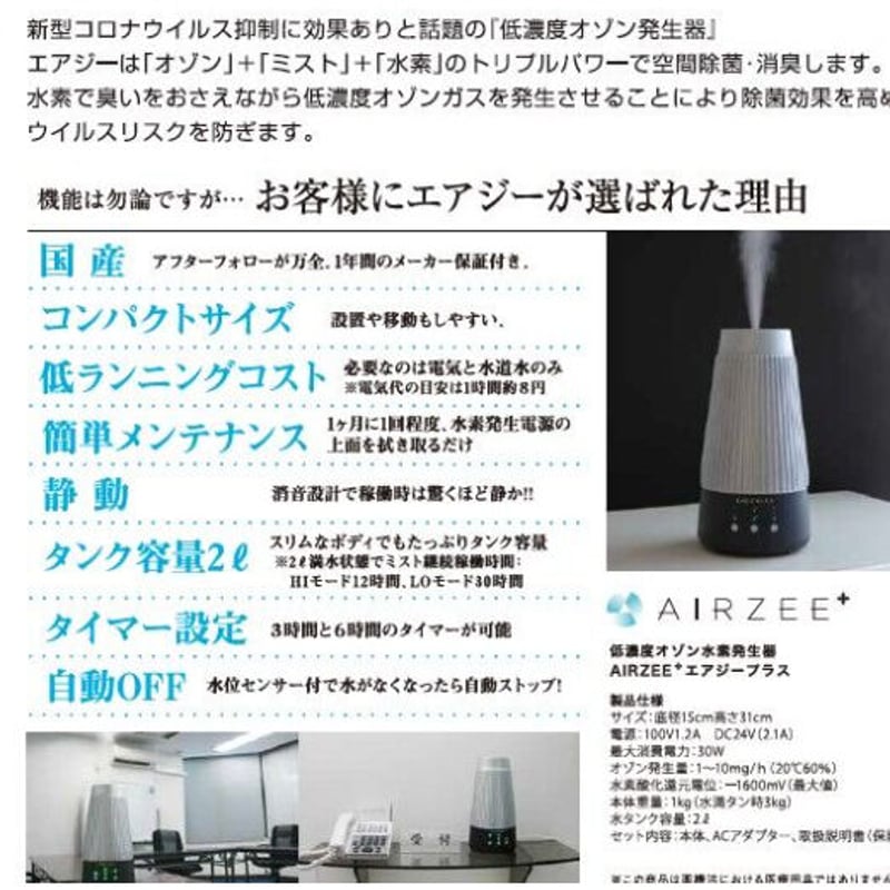 加湿+オゾン+水素の消臭除菌AIRZEE エアジー | Best-Support直営Onlin