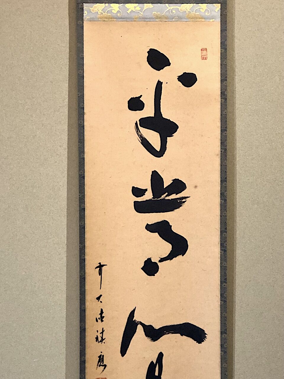 掛軸 大徳寺派 福本紹善 筆 「平常心是道」一行 紙本共箱。 | STORES