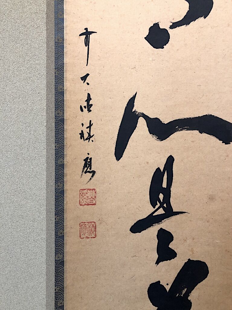 掛軸 大徳寺派 福本紹善 筆 「平常心是道」一行 紙本共箱。 | STORES