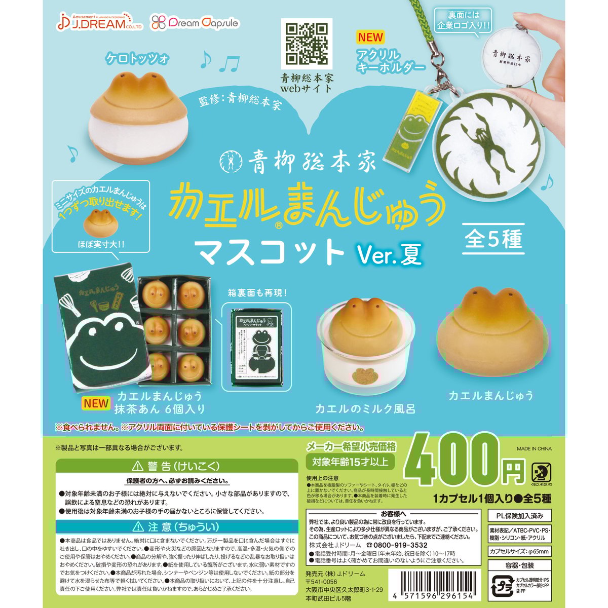 青柳総本家 カエルまんじゅう マスコット Ver.夏 全5種セット