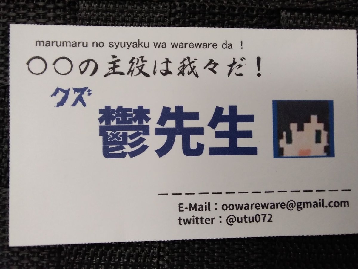 シミ有】〇〇の主役は我々だ！ 鬱先生 我々だ感謝祭 名刺 | K-BOOKS K