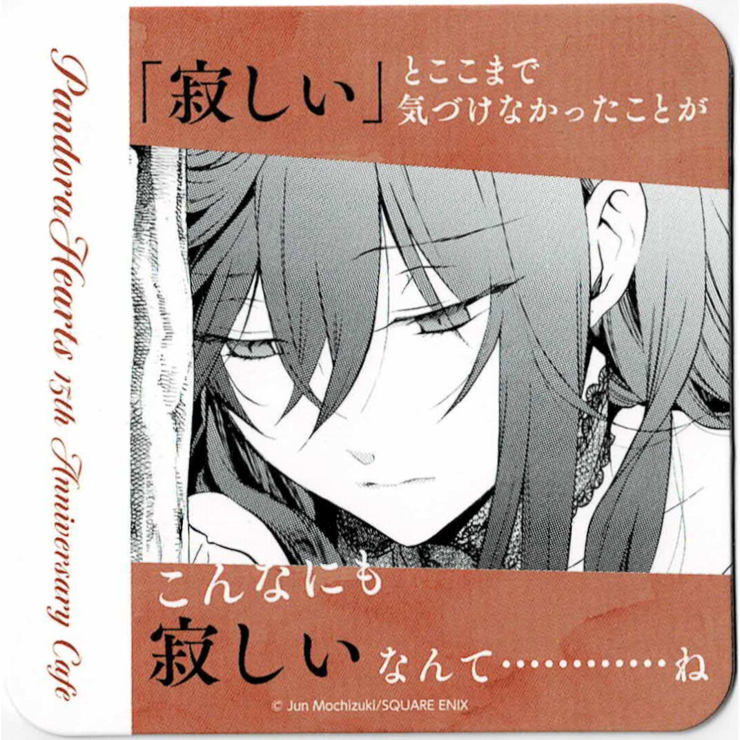 望月淳 『PandoraHearts』 15thアニバーサリー コースター レイシー