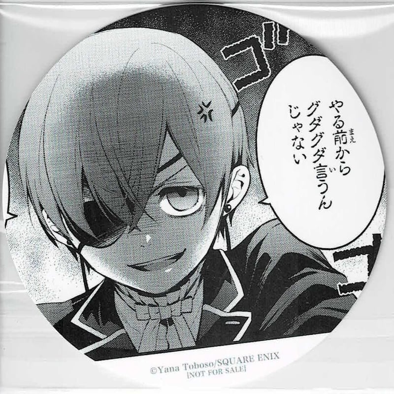 枢やな 『黒執事』 29巻発売記念フェア 紙製コースター シエル (やる前