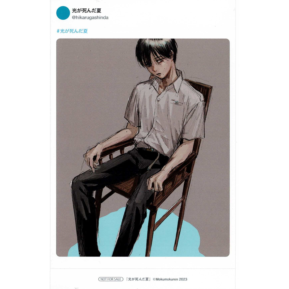 モクモクれん 『光が死んだ夏』 4巻 発売記念 フェア イラストカード