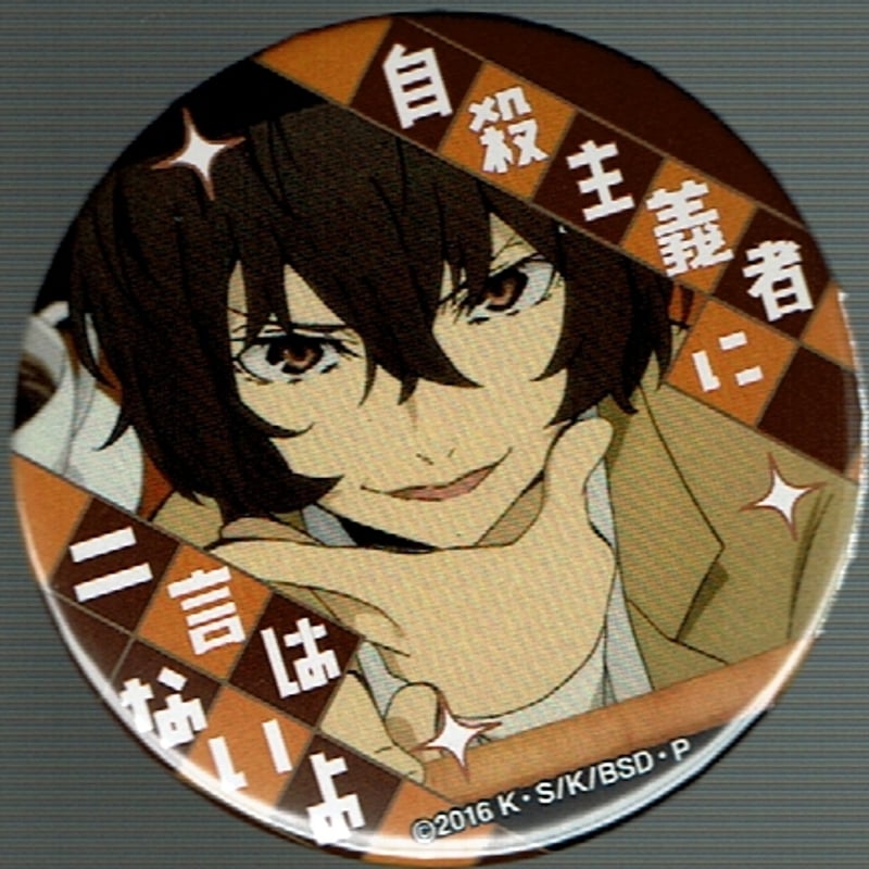 文豪ストレイドッグス 太宰治 名ゼリフ缶バッジ | K-BOOKS 池袋 2次元