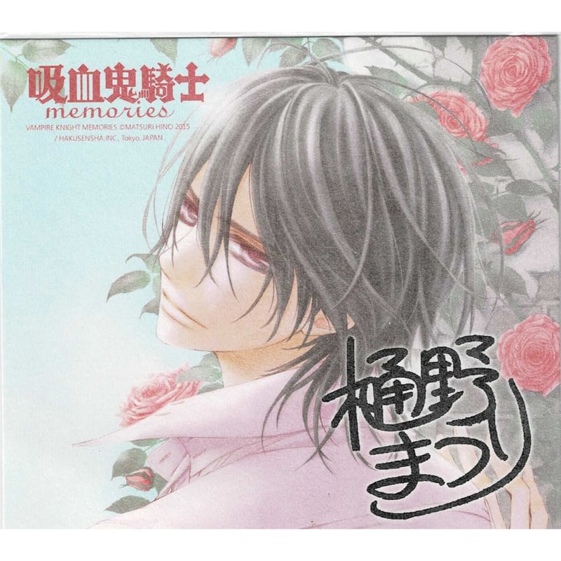 樋野まつり「ヴァンパイア騎士」玖蘭枢 台湾限定 複製サイン入り色紙