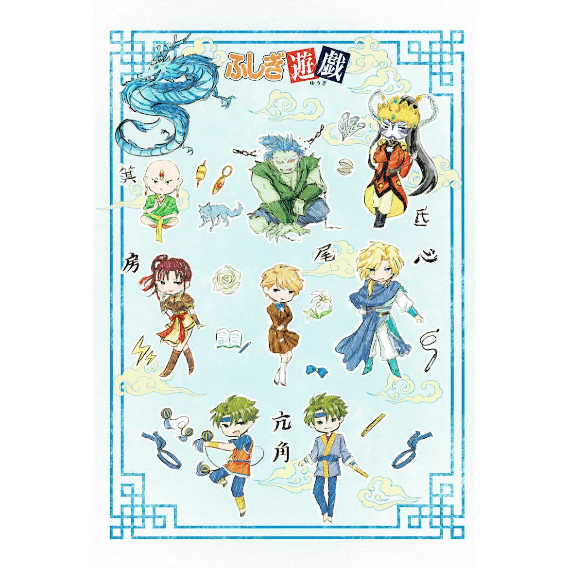 渡瀬悠宇『ふしぎ遊戯』 TSUTAYA ポストカード 青龍七星士 | K-BOOKS