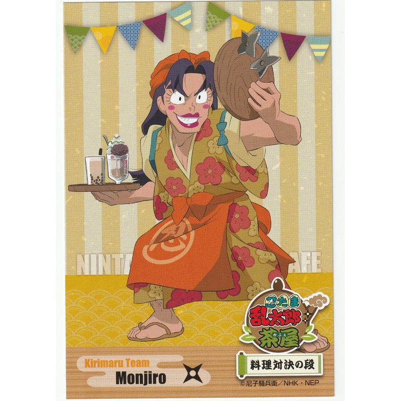 忍たま乱太郎 潮江文次郎 茶屋 ポストカード | K-BOOKS 池袋 2次元