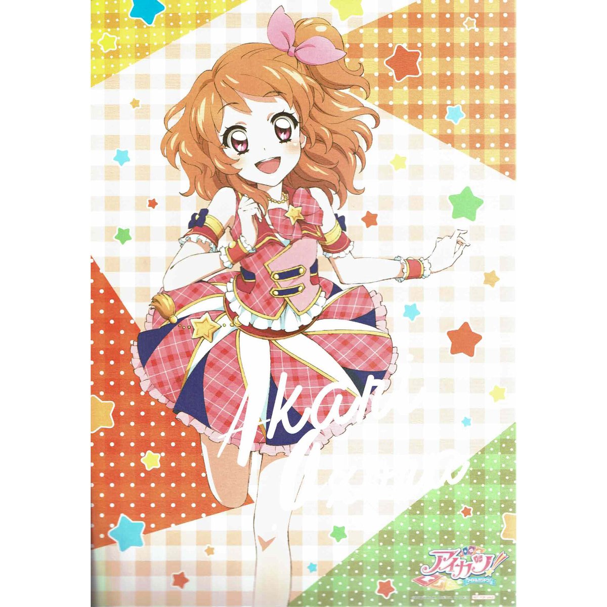 アイカツ！ 大空あかり 「アイカツ！」シリーズ アニメイト ラッキー