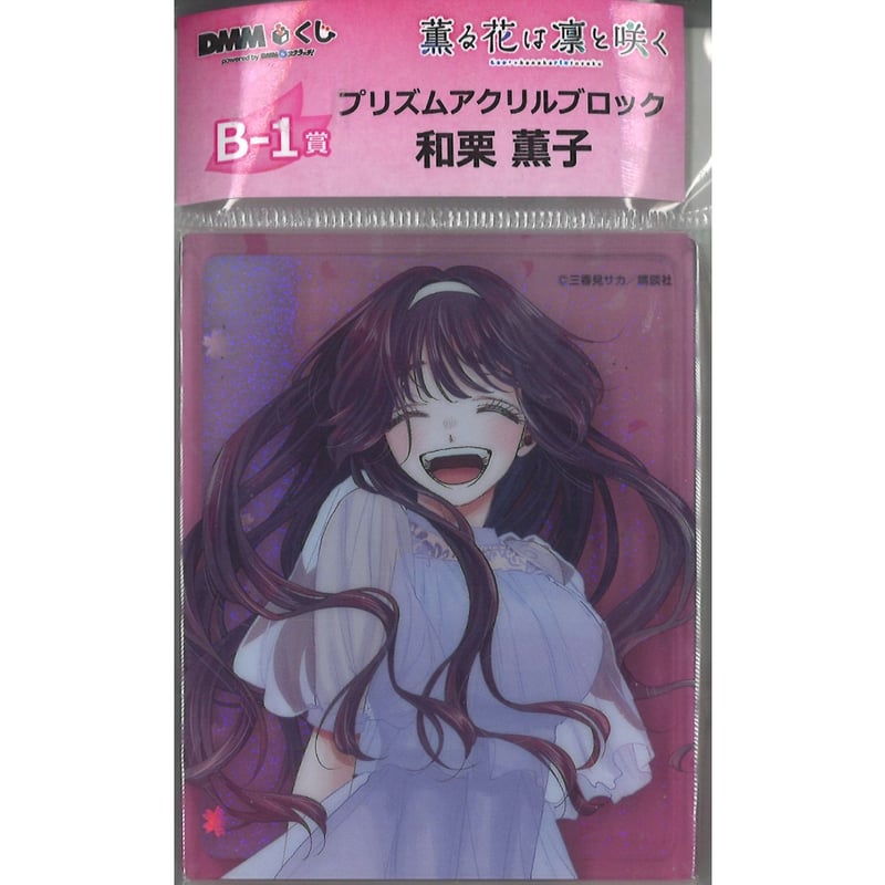 原作「薫る花は凛と咲く」 DMMくじ B-1賞 プリズムアクリルブロック