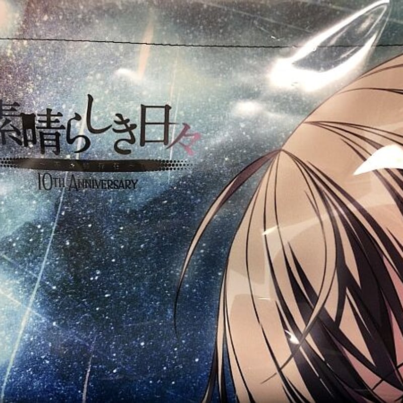 素晴らしき日々 ～不連続存在～ 10th anniversary特別仕様版 Amazon