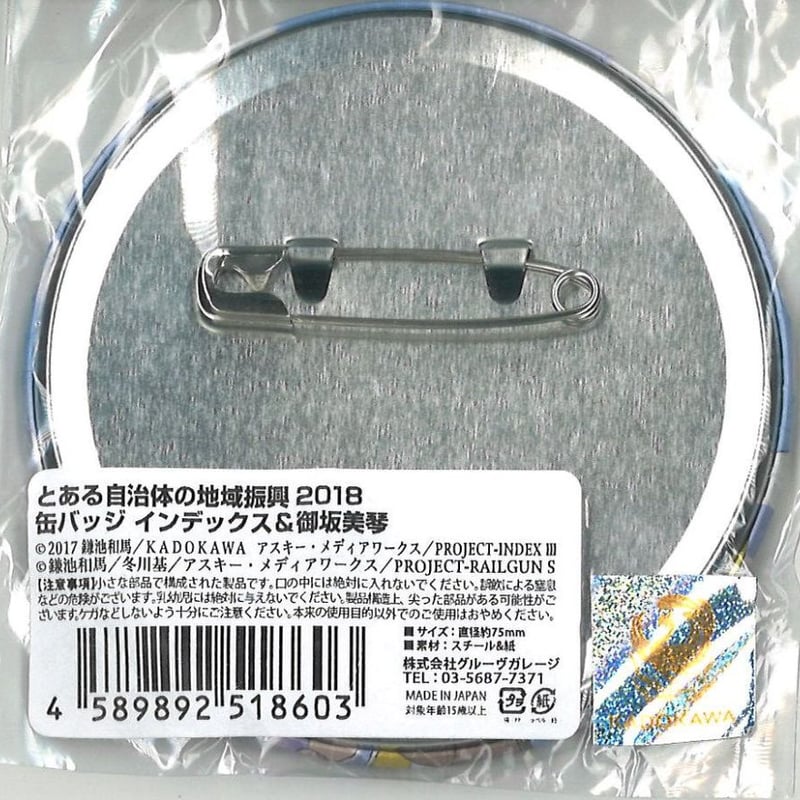 とある自治体の地域振興2018 缶バッジ 御坂美琴 & インデックス | K