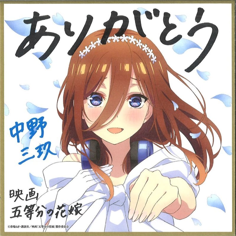 映画 五等分の花嫁入場者特典 第4弾 描きおろしイラストミニ色紙 花嫁