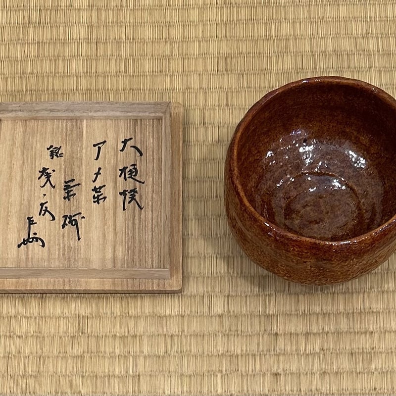 9代大樋長左衛門 飴薬茶碗 | とみや