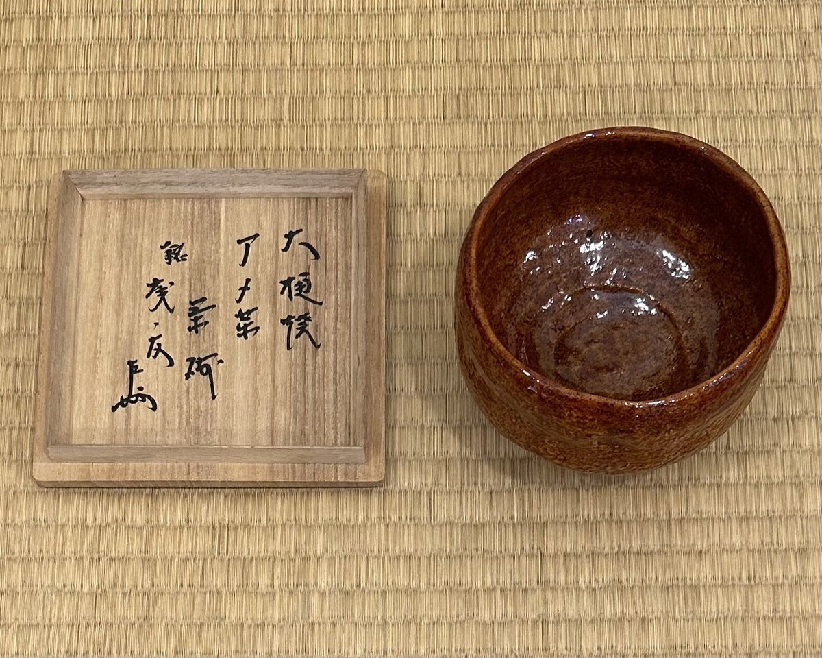 9代大樋長左衛門 飴薬茶碗 | とみや
