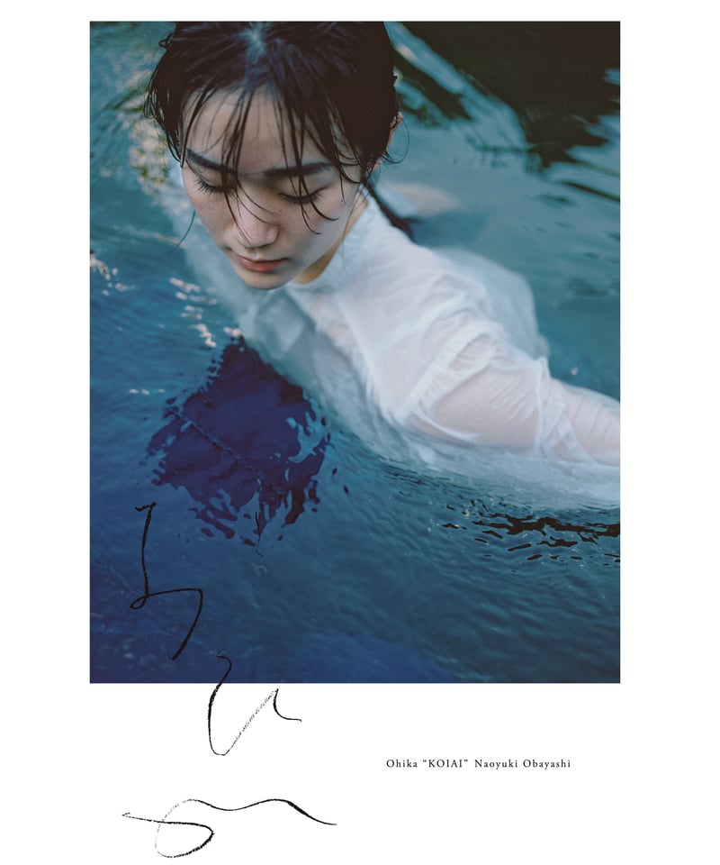 大林直行写真集「おひか 濃藍」 | Naoyuki Obayashi Online Store